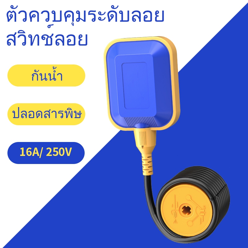 ลูกลอย ไฟฟ้า Float switch สวิตซ์ ลูกลอยไฟฟ้าใช้ได้ทั้ง 12V 24V 220v 380V สายยาว 1.5m,1m,2m,3m,5m,8m,10m,