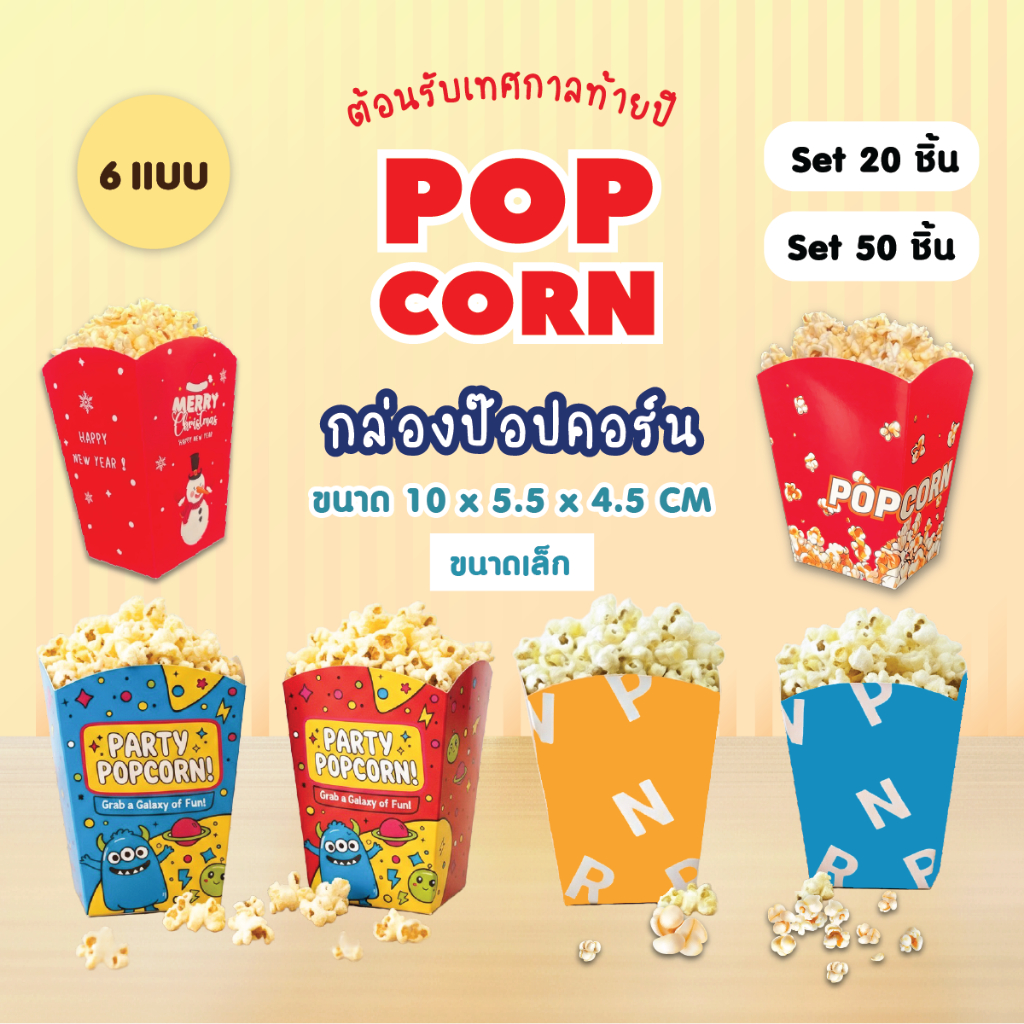 กล่องใส่ป๊อปคอร์น / เฟรนช์ฟรายส์  Popcorn box น่ารักสำหรับเด็ก / ปาร์ตี้ ขนาดเล็ก 10 cm