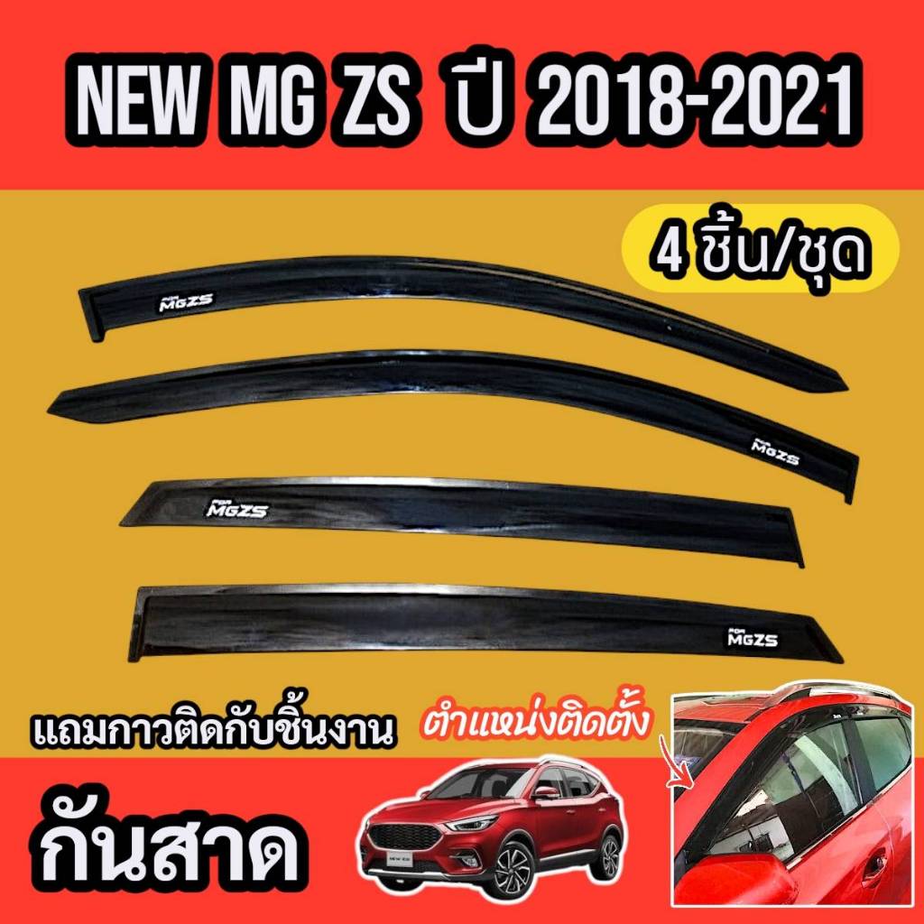 กันสาด สีดำ MG ZS / รุ่น EV  คิ้วกันสาด คิ้วกันสาดประตู สีดำ
