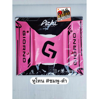 ยางปูพื้น Giorno (แผ่นเต็ม) ปี2026-2023 จีออโน่ แผ่นวางเท้าจ…