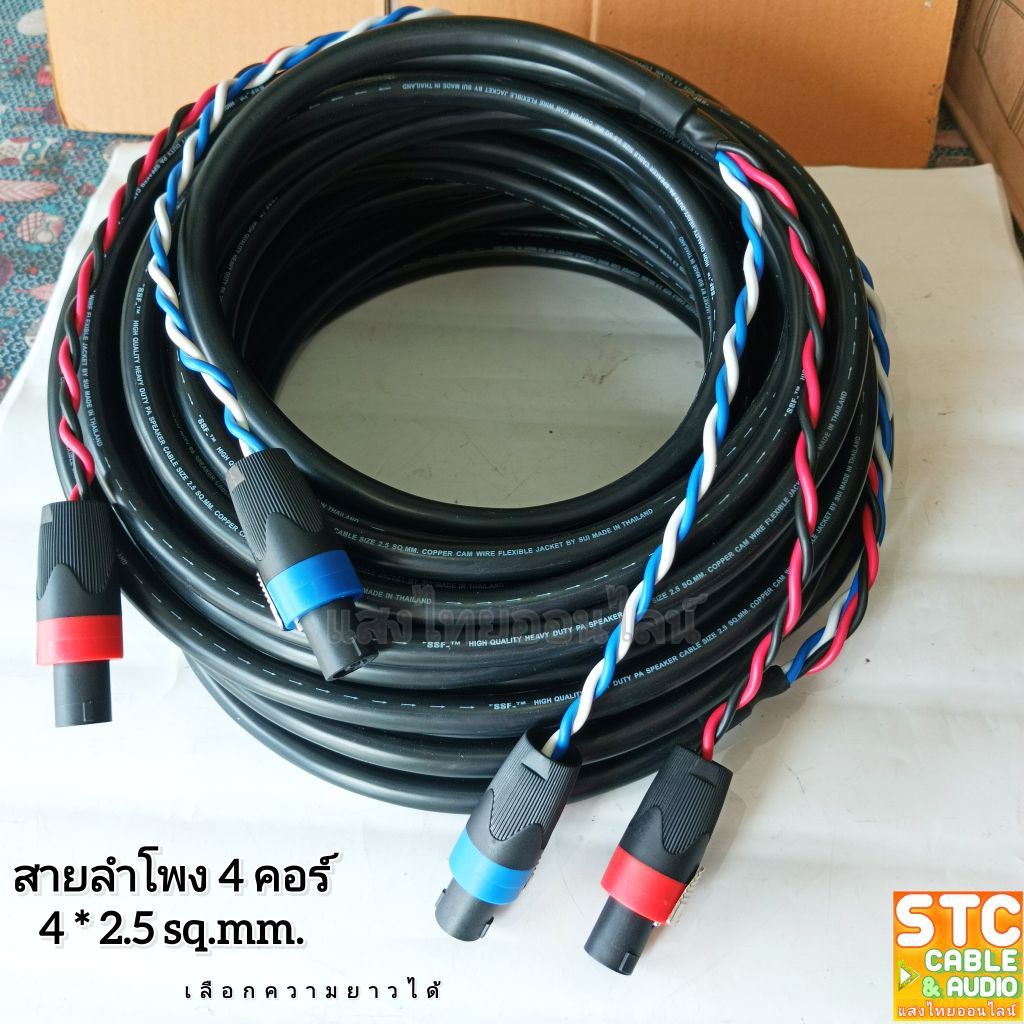 (5-30เมตร)สายลำโพงSsf 4*2.5mm. มืออาชีพ งานเสียงคุณภาพ สายลำโพงกลางแจ้ง สายเชื่อมลำโพงอย่างดี  SANGTHAIONLINE
