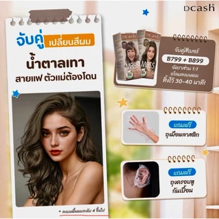 🎉🎉 ครีมเปลี่ยนสีผม ดีแคช มาสเตอร์ ฟลอรัล แมส คัลเลอร์ Dcash Master Mass Color Cream
