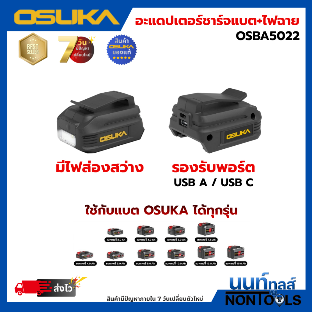 (ถูกสุด)OSUKA X นนท์ทูลส์ OSUKA อะแดปเตอร์ชาร์จแบต+ไฟฉาย OSBA5022 ชาร์จแบตได้รองรับ USB A/USB C มีไฟในตัว
