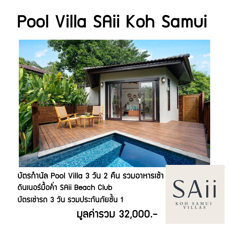 ถูกที่สุด บัตรกำนัล SAII VILLAS Koh Samui (Pool Villa) 3 วัน 2 คืน พร้อมบัตรเช่ารถ 3 วัน มูลค่า 32,0