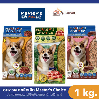 อาหารหมาชนิดเม็ด Master's Choice (มาสเตอร์ช้อยส์) อาหารหมาชนิดเม็ด อาหารหมา ถุง 1 KG
