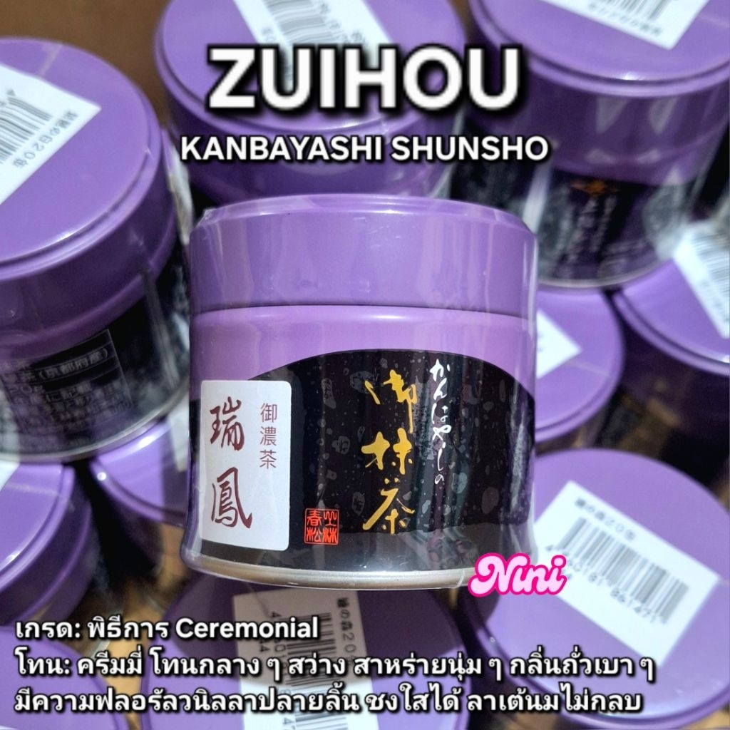 [พร้อมส่ง] มัทฉะ Zuihou จาก Kanbayashi Shunsho เกรดพิธีการ Ceremonial ขนาด 20g กรัม 1 ชิ้น | ซุยโฮ ม