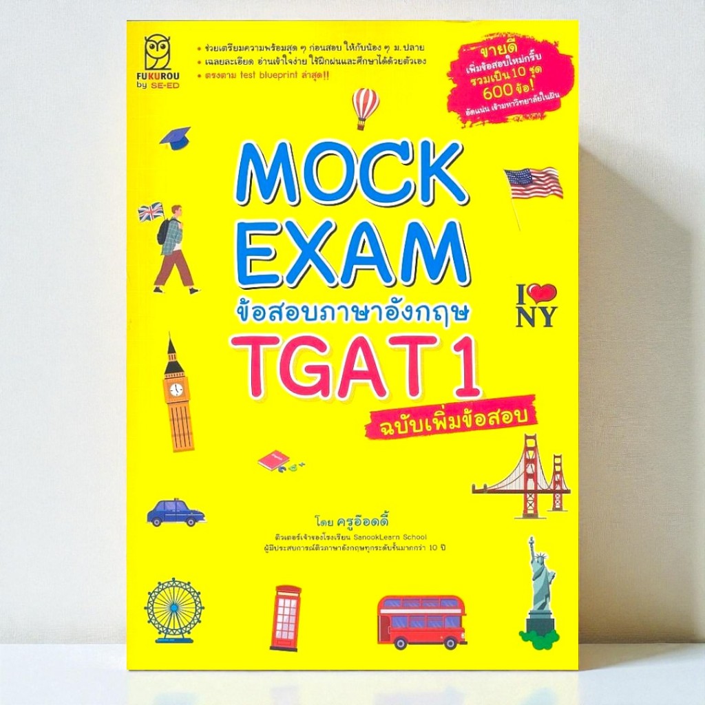 MOCK EXAM ข้อสอบภาษาอังกฤษ TGAT1 ฉบับเพิ่มข้อสอบ 9786160855599 C111