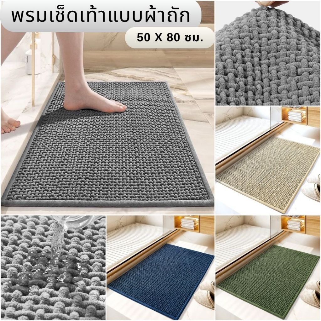 พรมเช็ดเท้า ✔️ ซับน้ำได้ดี แห้งไว มียางกันลื่นอย่างดี ✔️ ผ้าโพลีเอสเตอร์ ทอแน่น ขนไม่หลุดร่วงง่าย