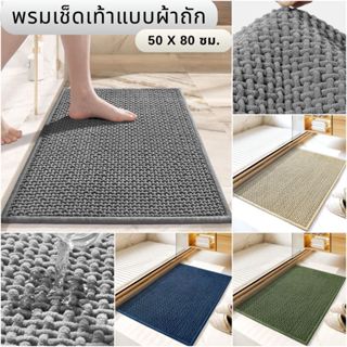 พรมเช็ดเท้า ✔️ ซับน้ำได้ดี แห้งไว มียางกันลื่นอย่างดี ✔️ ผ้า…