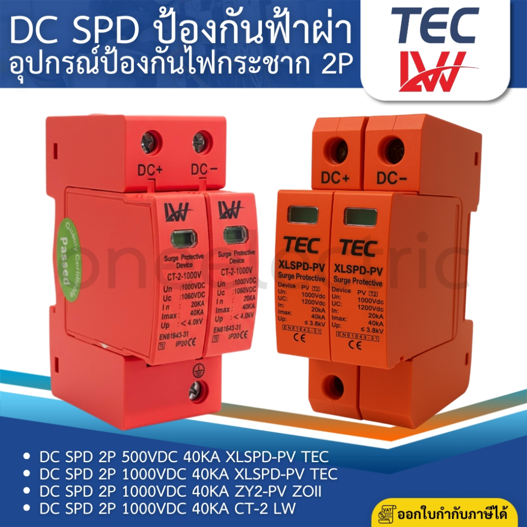 ZOII ZY2-PV DC SPD เสิร์จกันฟ้าผ่า 2P 500VDC 1000VDC 40KA  สำหรับโซล่าเซลล์ SURGE PROTECTIVE DEVICE