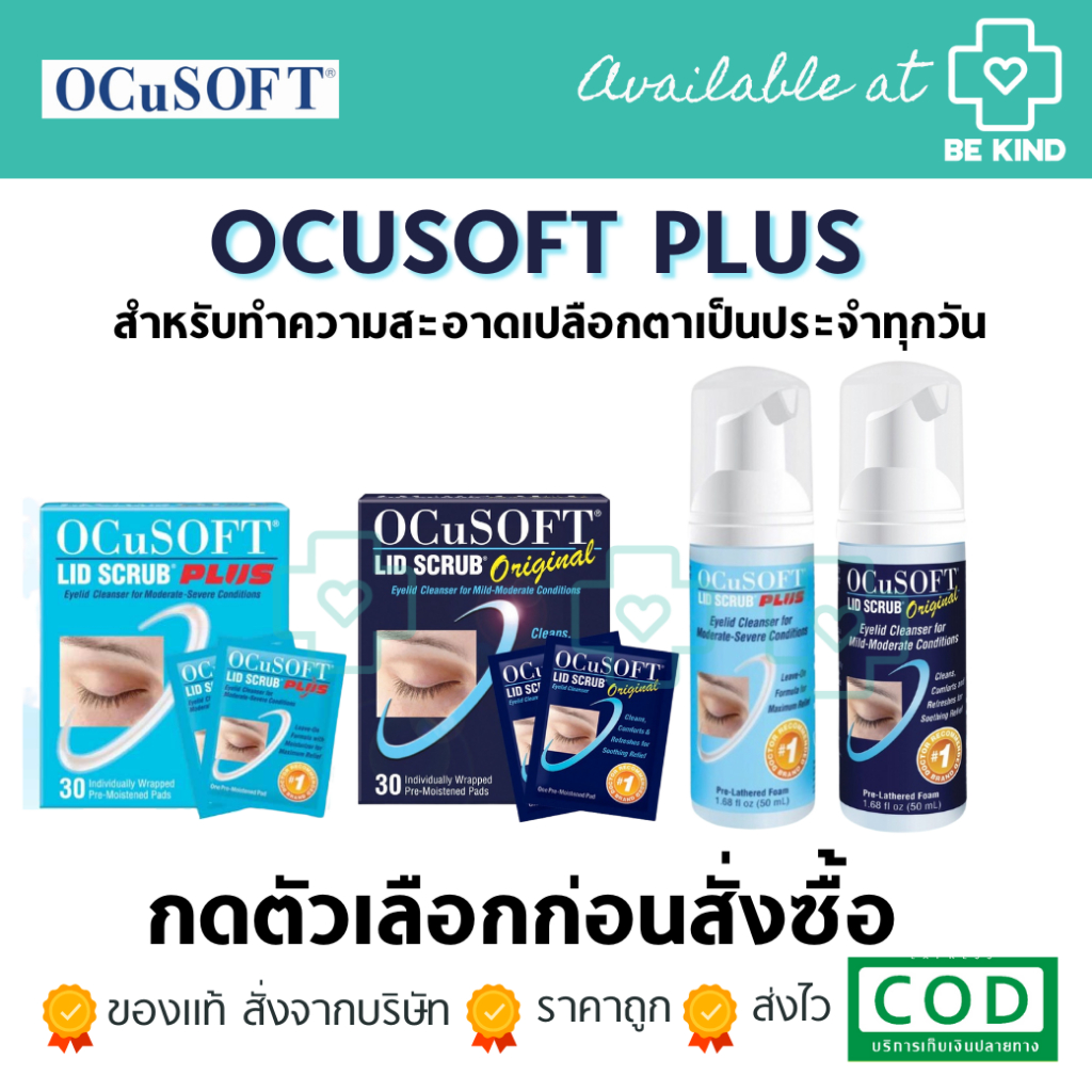 OCuSOFT ผลิตภัณฑ์ทำความสะอาดเปลือกตา