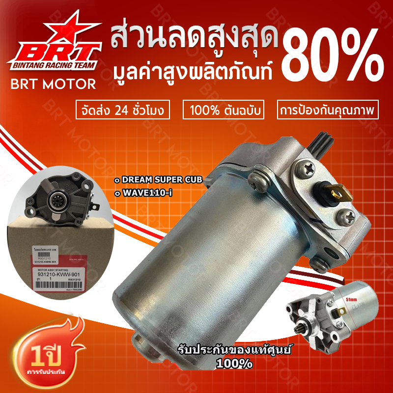 มอเตอร์สตาร์ท ไดสตาร์ท เวฟ110i (แท้) 31210-KWW-742