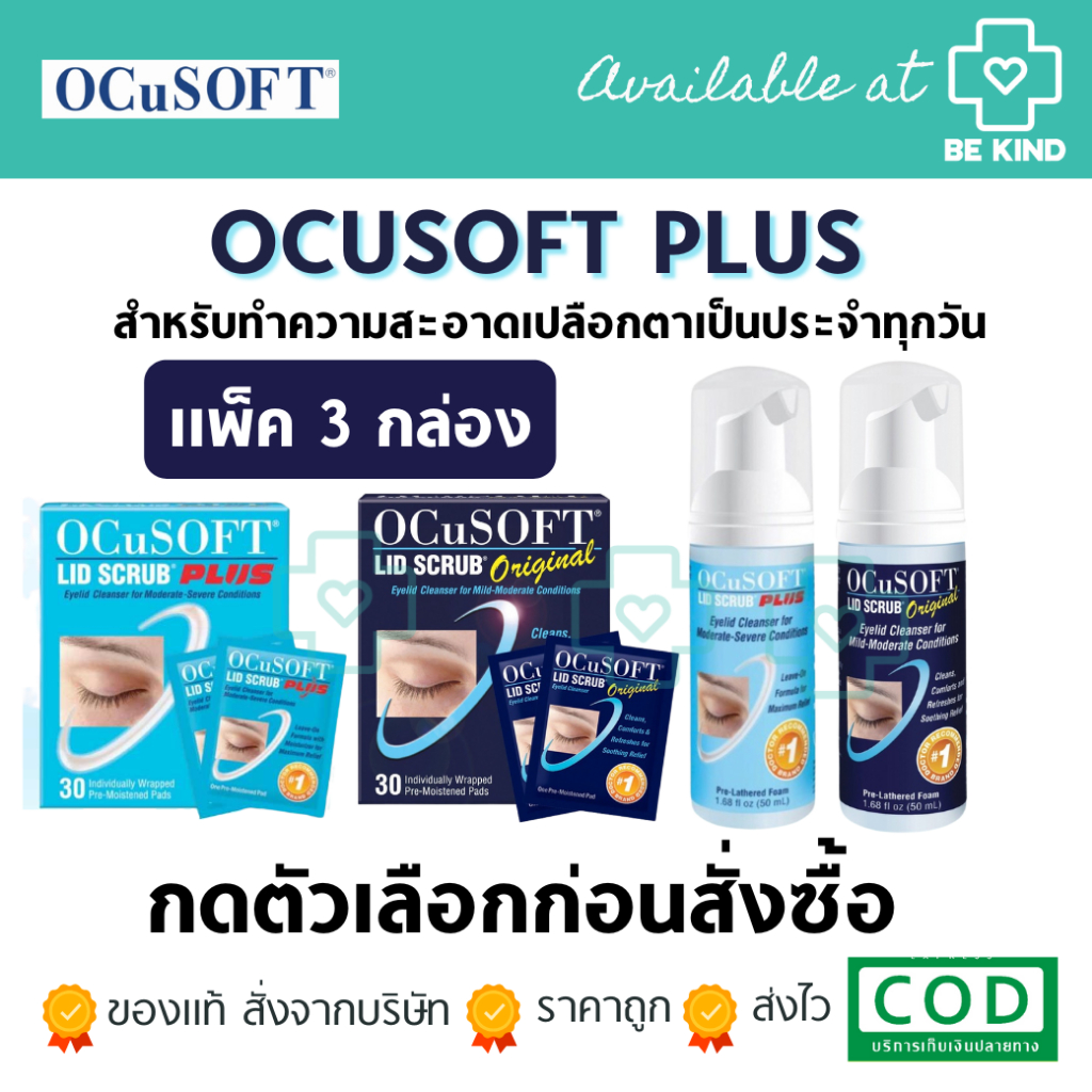 [ แพ็ค 3 ] OCuSOFT ผลิตภัณฑ์ทำความสะอาดเปลือกตา