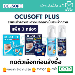 [ แพ็ค 3 ] OCuSOFT ผลิตภัณฑ์ทำความสะอาดเปลือกตา