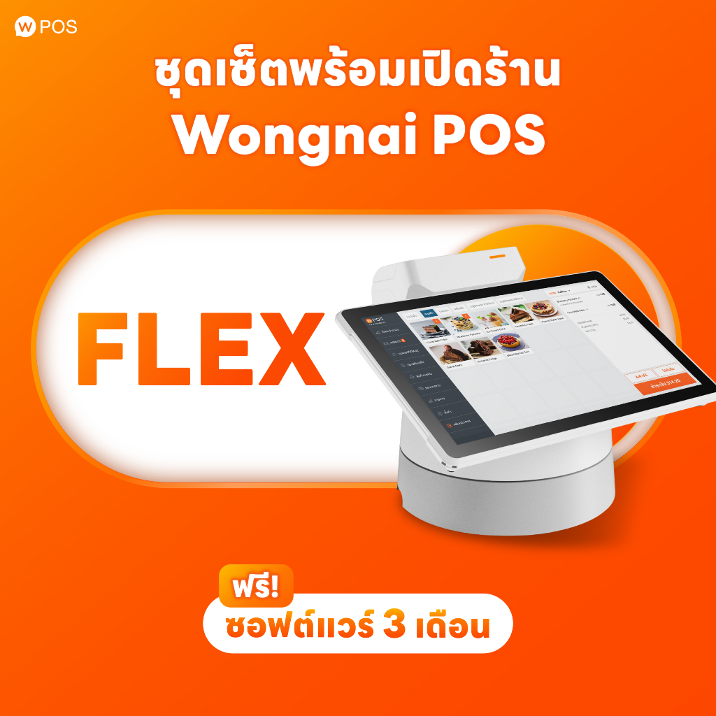 ระบบจัดการร้านอาหาร Wongnai POS Flex แถมฟรีซอฟแวร์ 3 เดือน (ผ่อน 0%* สูงสุด 10 เดือน)