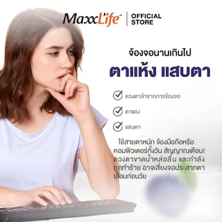Maxxlife BI0 BILBERRY 12,000 วิตามินเอ บำรุงดวงตา ลดตาแห้ง ฟื้นฟูการมองเห็นให้ดีขึ้น