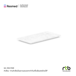 Resmed Filter แผ่นกรองอากาศ ของ รุ่น AirSense 11 ของแท้