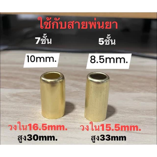 แพ็ค20-50-100ตัว ปลอกย้ำสายพ่นยา767(10มิล.สาย7ชั้น)/8.5มิล(สาย5ชั้น)#วัดจากข้อต่อสายพ่นยา# เหล็กชุบทองเหลือง