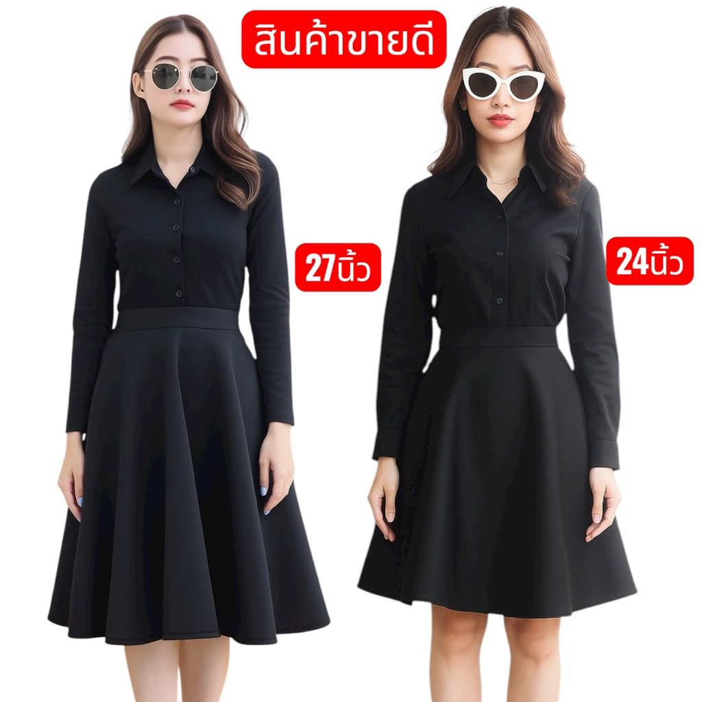 กระโปรงทรงบานสวิง สีดำ24นิ้วเเละ27นิ้วเอวยางยืด26-38“
