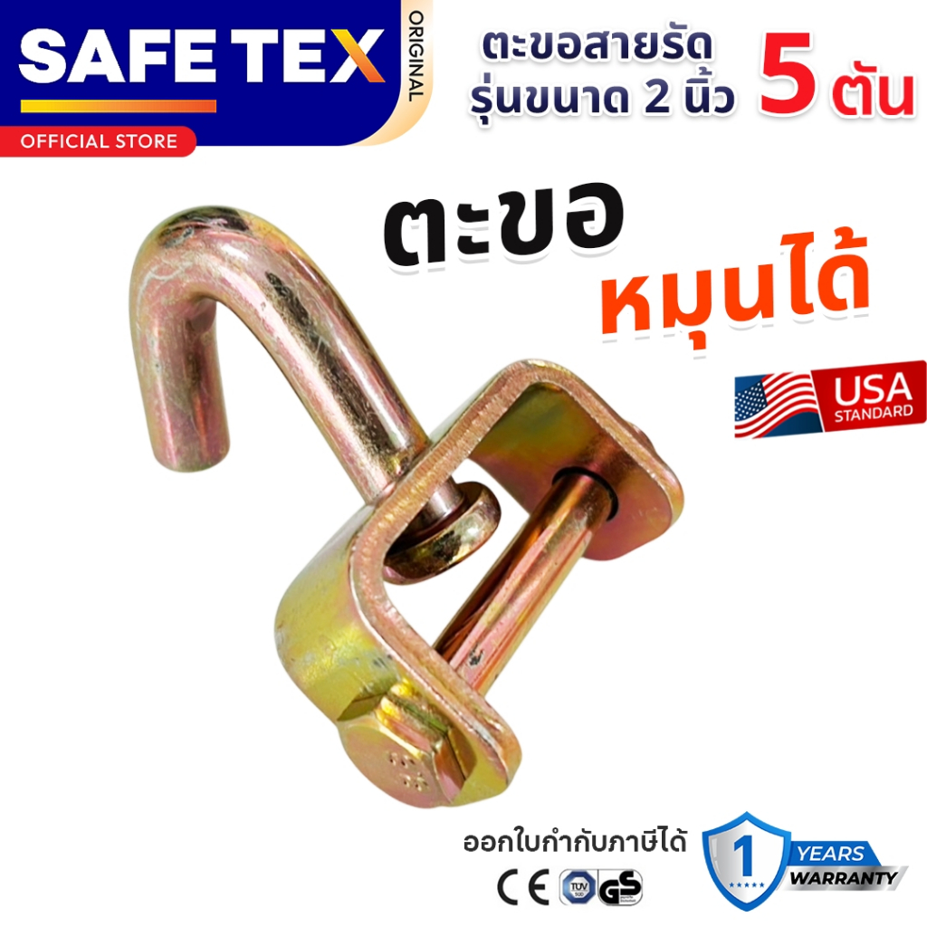 ตะขอหมุน SWIVEL HOOK รุ่น 2 นิ้ว ( 5 ตัน ) SAFETEX USA nตะขอรถสไลด์ ตะขอสายรัดล้อ ตะขอ J Hooks