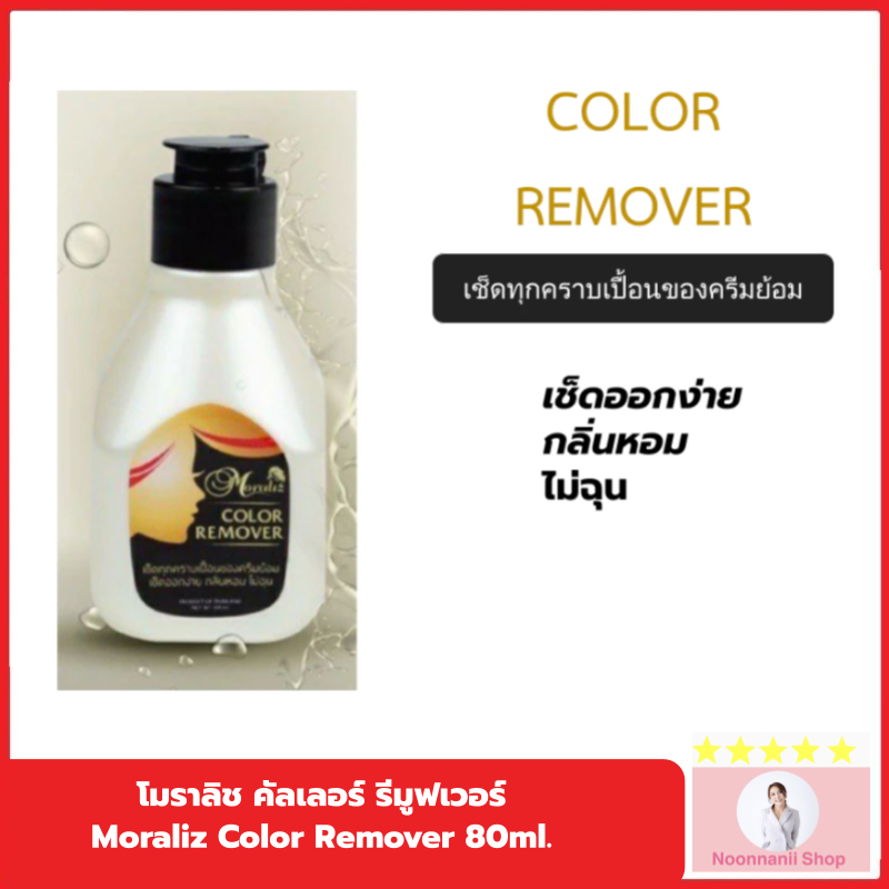 น้ำยาเช็ดสีผม เช็ดครีมย้อมผม โมราลิช คัลเลอร์ รีมูฟเวอร์ Moraliz Color Remover 80ml