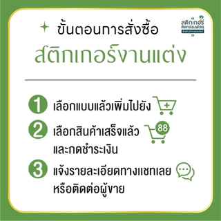 สติกเกอร์งานแต่ง ติดของชำร่วย🍀(ขนาด 3 x7.5 cm ได้ 51 ดวง)