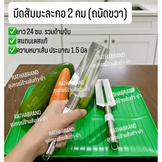 A0033/มีดด้ามสแตนเลส สับ-ฝาน มะละกอ2คม(ถนัดขวา)ขนาดเส้นบาง มีดปอกผลไม้ มีดสับมะละกอ มีดสองคม มีด2คมสแตนเลส มีดฝานมะละกอ