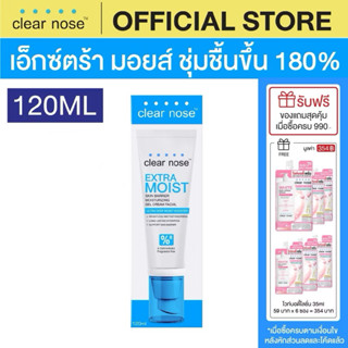 [โปรแรง] เอ็กซ์ตร้า มอยส์เคลียร์โนส Clear Nose Extra Moist S…