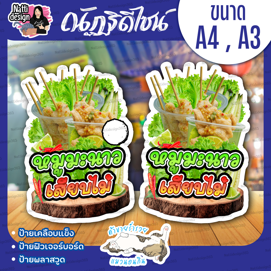 ป้ายหมูมะนาวเสียบไม้ หมูนึ่งเสียบไม้ หมูมะนาว ป้ายตกแต่งหน้าร้าน ป้ายเคลือบแข็ง ป้ายพลาสวูด ป้ายฟิวเจอร์บอร์ด