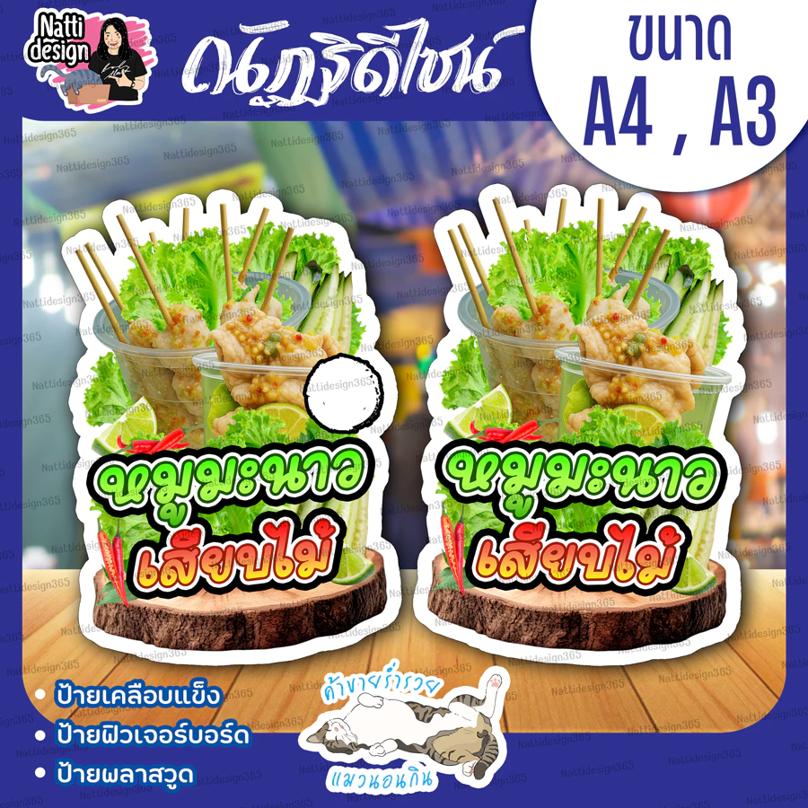 ป้ายหมูมะนาวเสียบไม้ หมูนึ่งเสียบไม้ หมูมะนาว ป้ายตกแต่งหน้าร้าน ป้ายเคลือบแข็ง ป้ายพลาสวูด ป้ายฟิวเจอร์บอร์ด