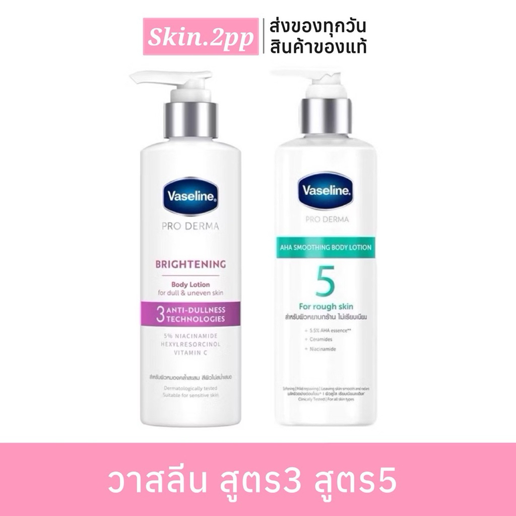[ของแท้ มีส่วนลด50%] Vaseline Pro Derma Body Lotion วาสลีนสูตร3 วาสลีน โลชั่น (ขนาด250มล)