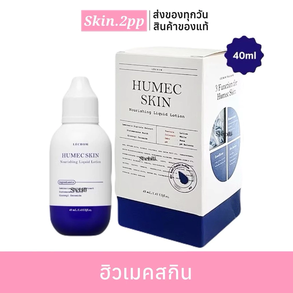 พร้อมส่งวันนี้ 🍑✨Humec skin ฮิวเมคสกิน40ml มอยเจอร์ไรเซอร์เลอโฉม เซ็ตเลอโฉม