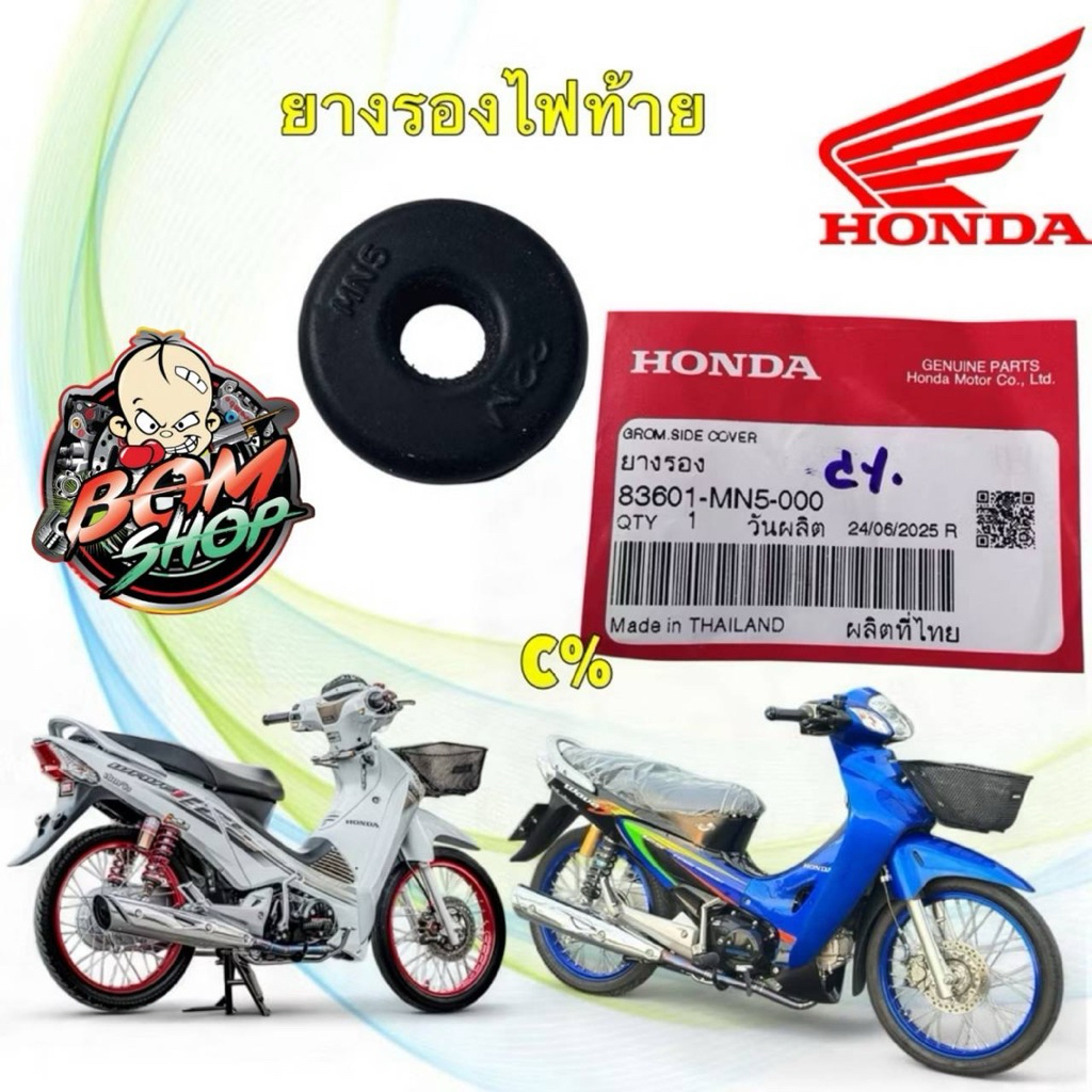 -ยางรองไฟท้ายบังโคลนท้าย HONDA WAVE 125 บังลม หัวเถิก หน้าแหลม SUPERCUB 83601-MN5-000