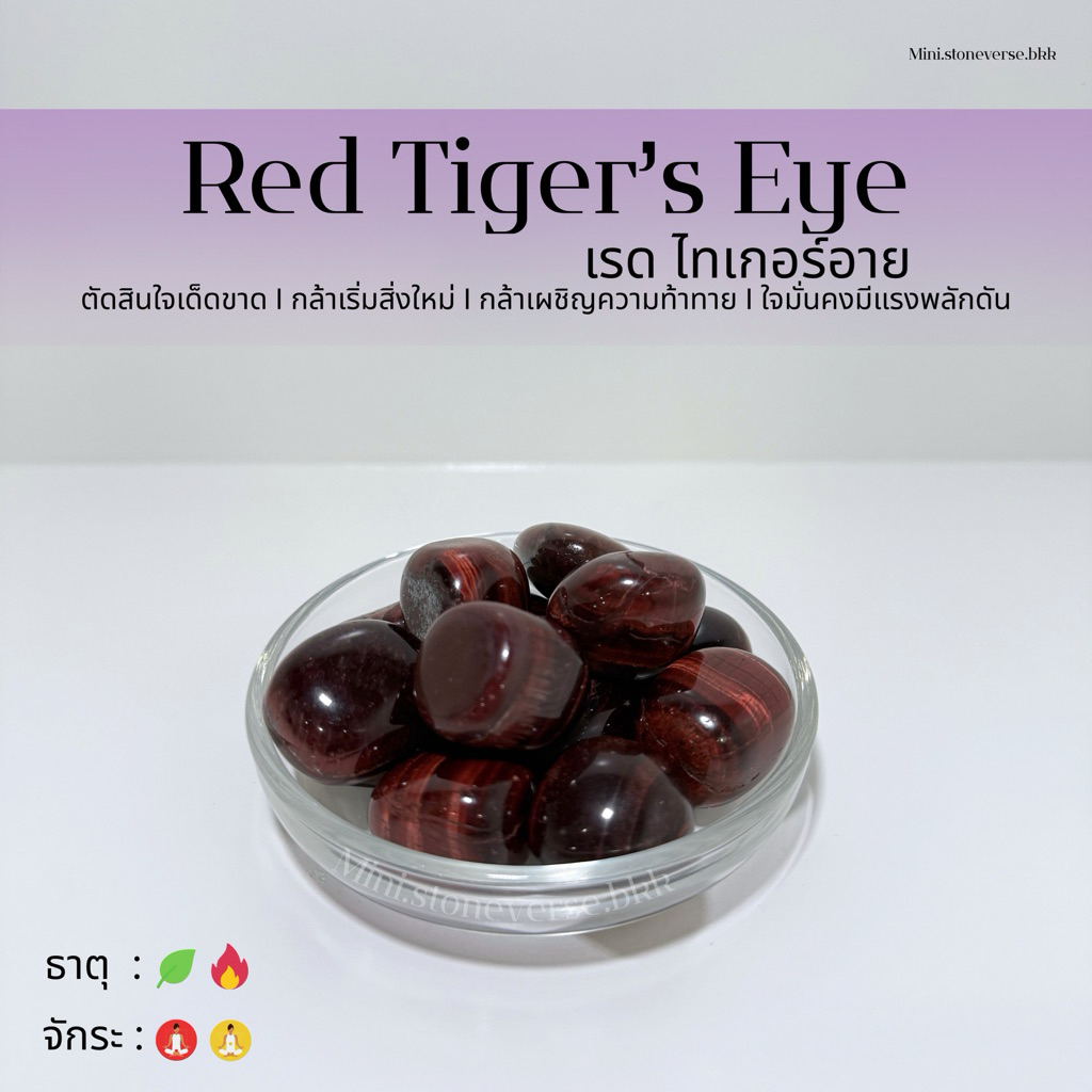 (พร้อมส่ง) หินก้อน Tumbled Red Tiger's eyes (เรดไทเกอร์อาย) หินนำโชค หินมงคล (ราคาต่อ 1 ก้อน)