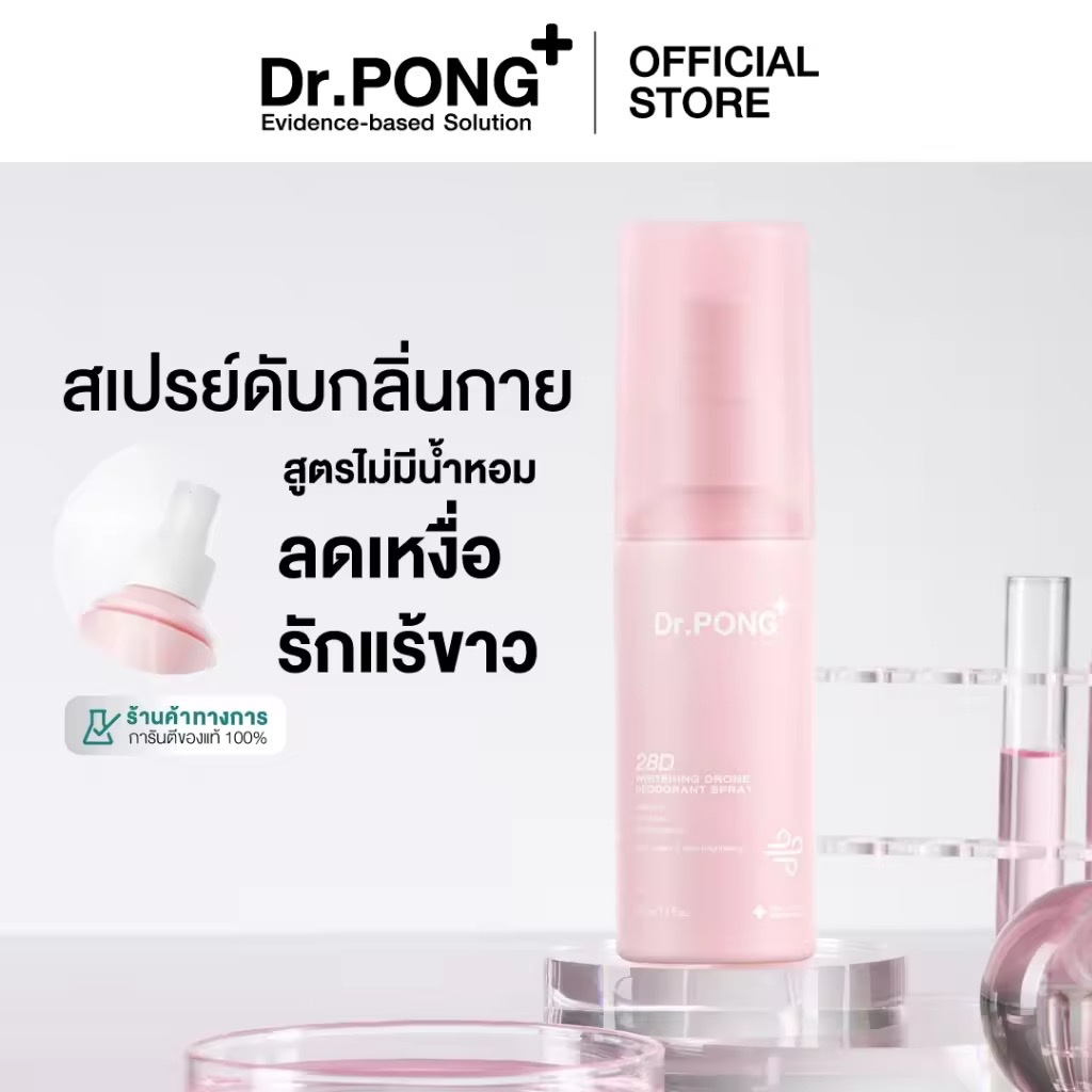 Dr.PONG 28D WHITENING DRONE deodorant spray สเปรย์ระงับกลิ่นกาย ผิวรักแร้กระจ่างใส 24hours Odor control