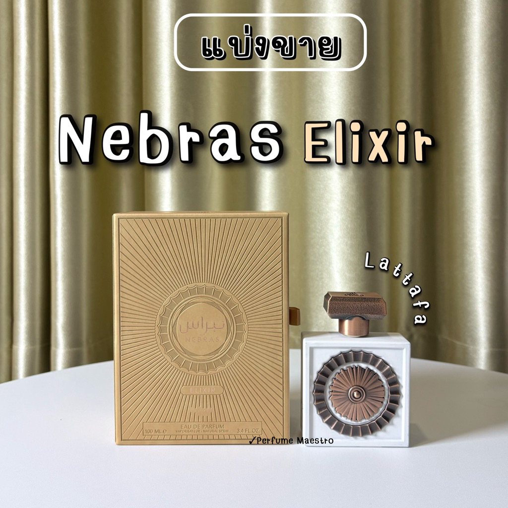 Nebras Elixir lattafa ตัวใหม่ แบ่งขายน้ำหอมอาหรับของแท้ 💯