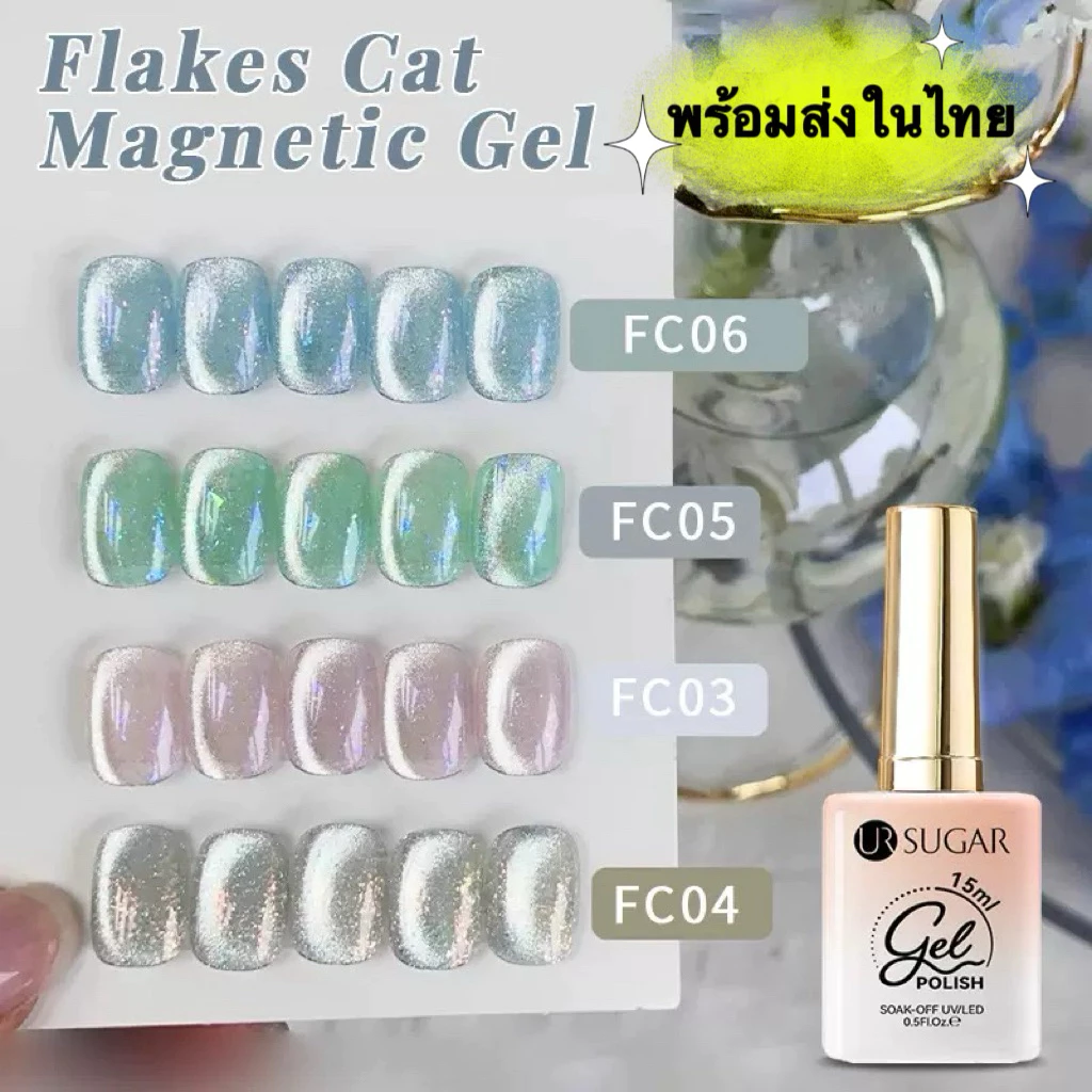 UR SUGAR สีเจลแคทอาย Flakes Cat Magnetic Gel สีเงาสวย ลูกคุณ ขนาด 15 ml.🌈พร้อมส่งในไทย🌈