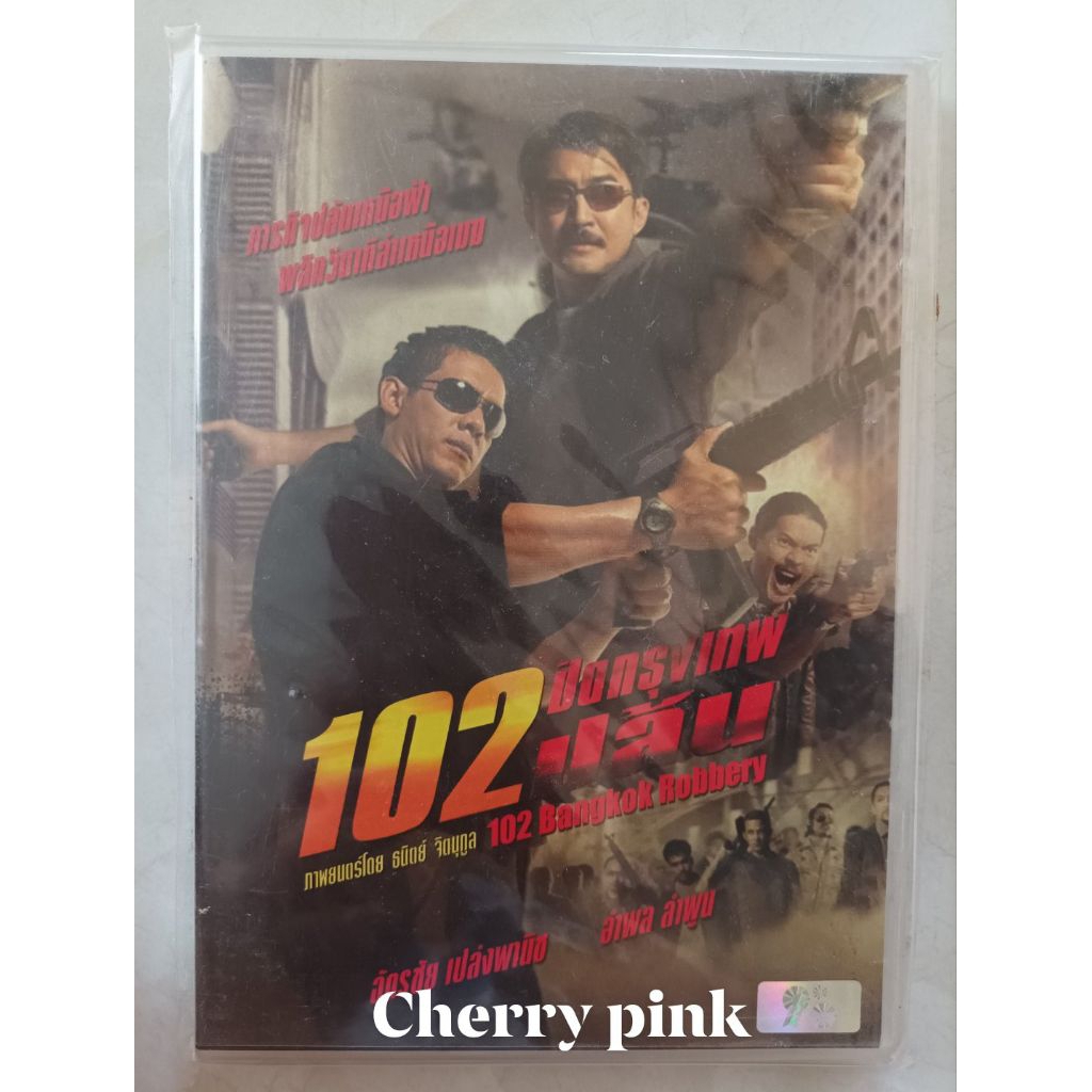 Dvd 102 ปิดกรุงเทพปล้น มือ2 แผ่นสวย
