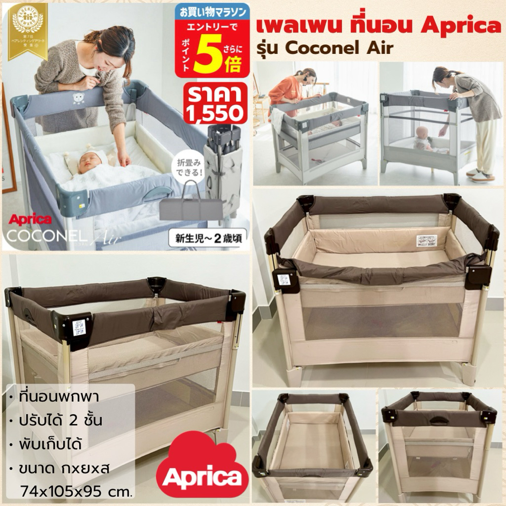 เพลเพน ที่นอน Aprica Coconel Air ของแท้จากญี่ปุ่น พับได้ ปรับระดับได้ พกพาสะดวก