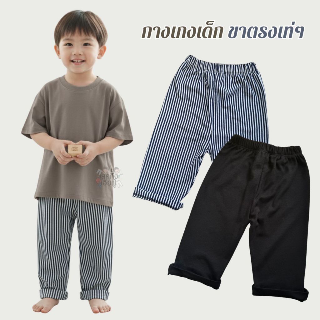 FUFU กางเกงเด็ก กางเกงทรงกระบอก หลวมๆ ขนาดเด็ก 1-4ขวบ กางเกงขายาว ผ้านุ่ม ใส่ได้ทุกโอกาส (STP-3)