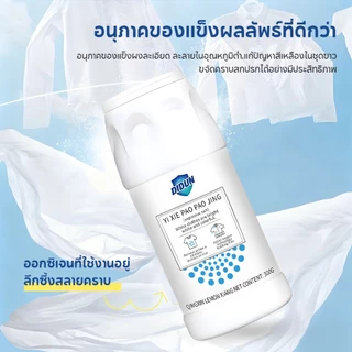 ผงฟอกขาว ผงสลายคราบบนเสื้อ 300g คราบฝั่งแน่น เหมาะสำหรับเสื้อผ้าทุกชนิด ผงซักฟอกเอนไซม์ชีวภาพ