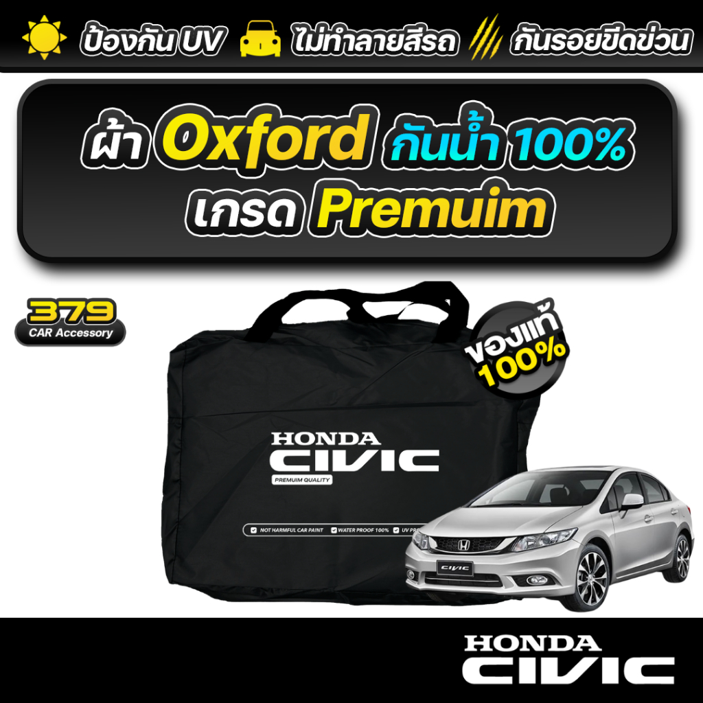 ผ้าคลุมรถยนต์ HONDA CIVIC FB ปี 2012-2016 เกรดพรีเมี่ยม งานโชว์รูม ผ้า Oxford ป้องกันน้ำและรังสี UV 100%