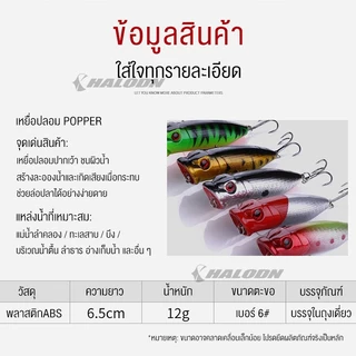 HALODN เหยื่อปลอมตกปลา ตกปลา เหยื่อตกปลา 6.5 ซม. 11.8 กรัม Popper รอกตีลอม ป๊อปเปอร์ ผิวน้ำ เหยื่อ