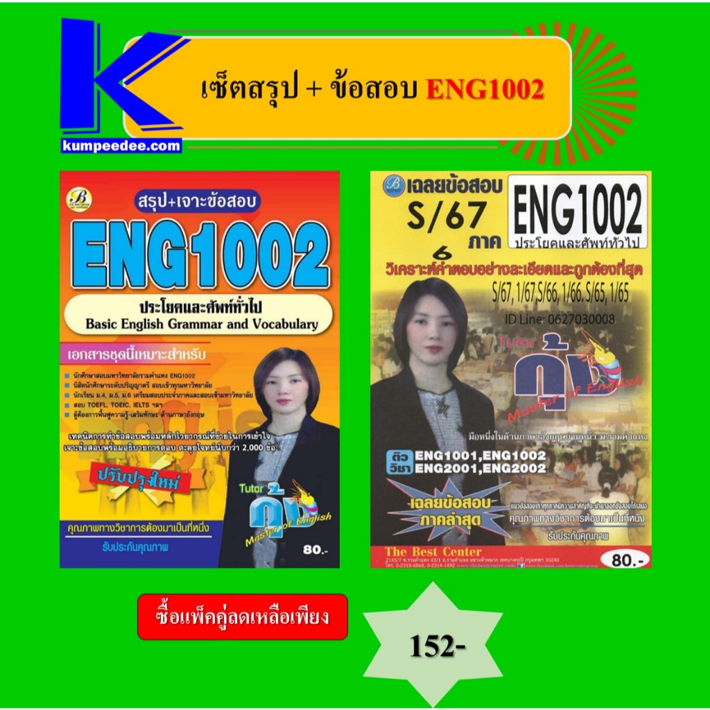 เซ็ตสรุป+ข้อสอบ ENG1002 ประโยคและศัพท์ทั่วไป
