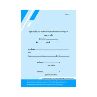 หลักสูตรใหม่!! อบ.02 (สำหรับโรงเรียนนำร่อง และกลุ่มพร้อมใช้) บัญชีเรียกชื่อ และแบบบันทึกผลการประเมิน ฯ