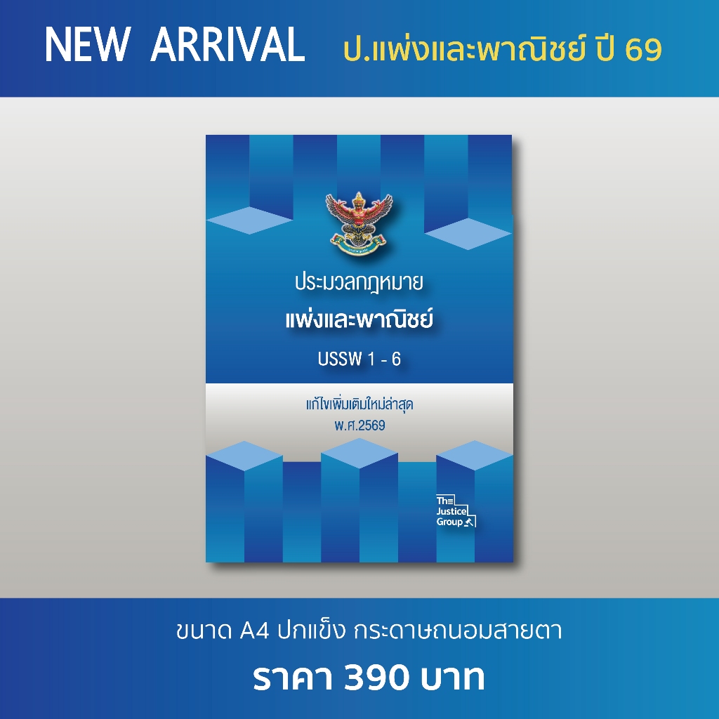 ประมวลกฎหมายแพ่งและพาณิชย์  A4 ปกแข็ง **อัพเดตสมรสเท่าเทียมแล้ว**