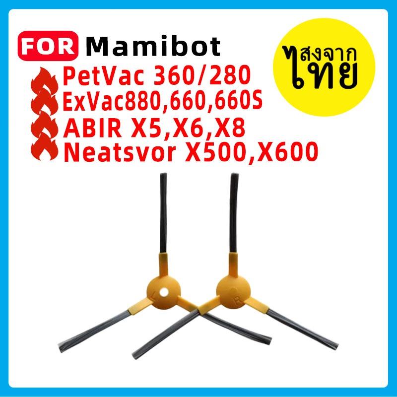 แปรงปัดข้าง Side Brush อะไหล่ หุ่นยนด์ดูดฝุ่น Mamibot,Neatsvor รุ่น PetVac360,PetVac280,EXVAC880,EXVAC680S EXVAC660 ABIR