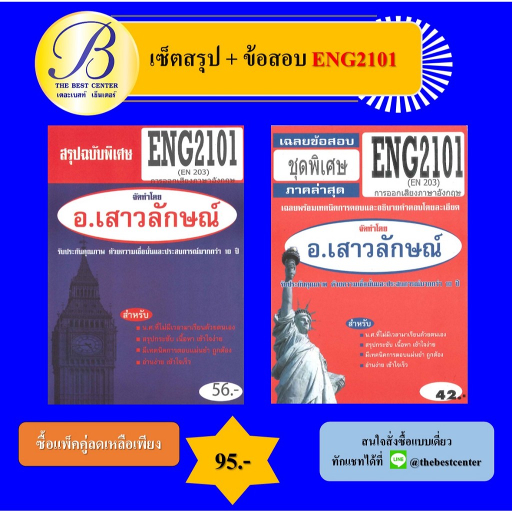 เซ็ตสรุป+ข้อสอบ ENG2101 การออกเสียงภาษาอังกฤษ