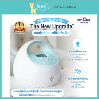 Spectra S1 Plus เครื่องปั๊มนมไฟฟ้าเกรดโรงพยาบาล มีโหมดนวดกระตุ้นน้ำนม ประกันตัวเครื่องศูนย์ไทย 1 ปี
