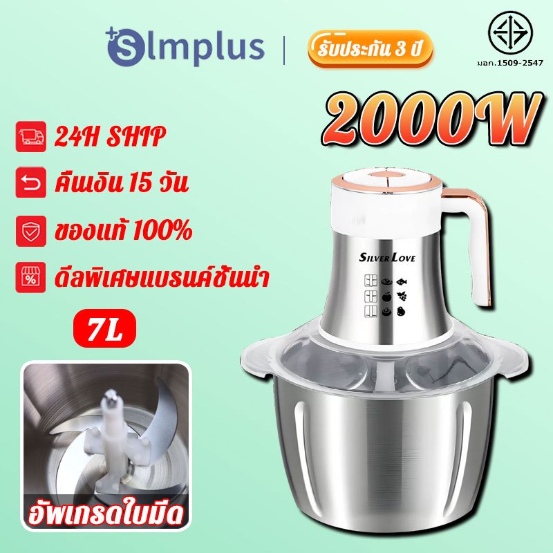 【7L ความจุใหญ่】Silver Love เครื่องปั่นบดเนื้อ Meat grinder 2000W เร็วเสียงเบา ถอดทำความสะอาดง่าย